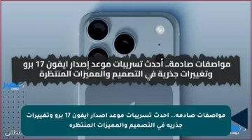 مواصفات صادمة.. أحدث تسريبات موعد إصدار ايفون 17 برو وتغييرات جذرية في التصميم والمميزات المنتظرة